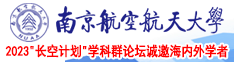 用力插逼视频南京航空航天大学2023“长空计划”学科群论坛诚邀海内外学者